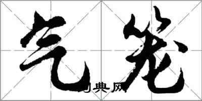 胡问遂气笼行书怎么写