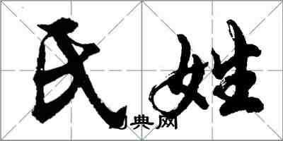 胡问遂氏姓行书怎么写