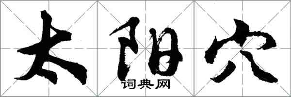 胡问遂太阳穴行书怎么写