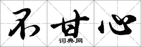 胡问遂不甘心行书怎么写