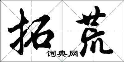 胡问遂拓荒行书怎么写