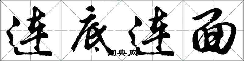 胡问遂连底连面行书怎么写