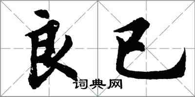 胡问遂良已行书怎么写