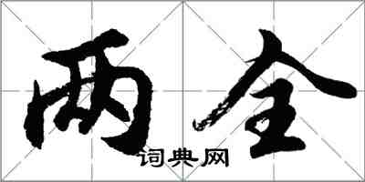 胡问遂两全行书怎么写