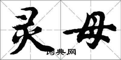 胡问遂灵母行书怎么写