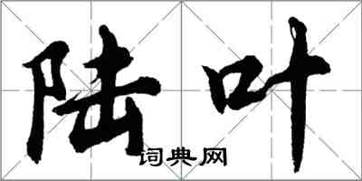 胡问遂陆叶行书怎么写