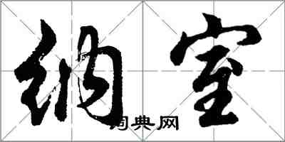 胡问遂纳室行书怎么写