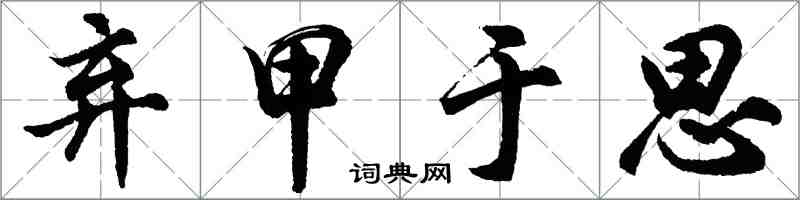 胡问遂弃甲于思行书怎么写