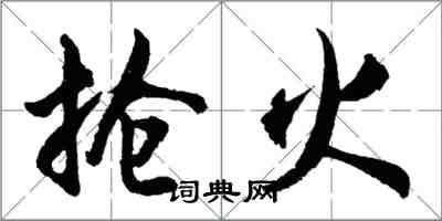 胡问遂抢火行书怎么写