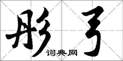 胡问遂彤弓行书怎么写