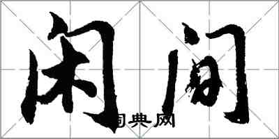 胡问遂闲间行书怎么写