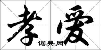 胡问遂孝爱行书怎么写