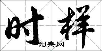 胡问遂时样行书怎么写