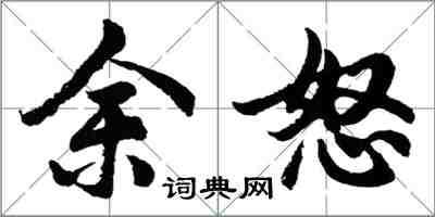 胡问遂余怒行书怎么写