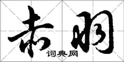 胡问遂赤羽行书怎么写