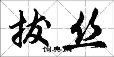 胡问遂拔丝行书怎么写