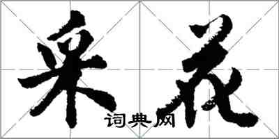 胡问遂采花行书怎么写