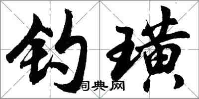 胡问遂钓璜行书怎么写