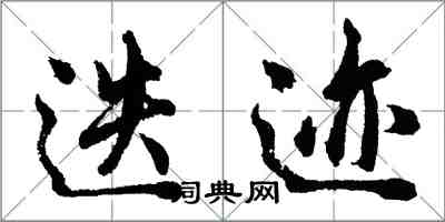 胡问遂迭迹行书怎么写