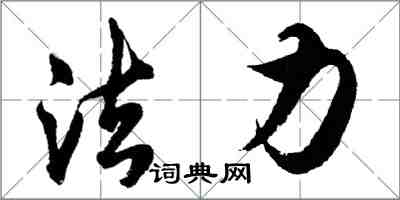 胡问遂法力行书怎么写