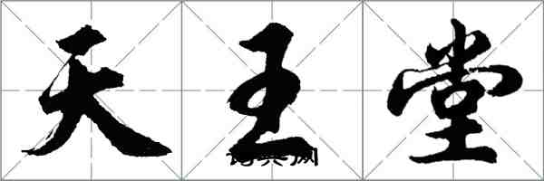 胡问遂天王堂行书怎么写