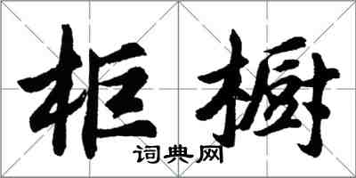 胡问遂柜橱行书怎么写