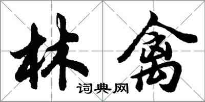 胡问遂林禽行书怎么写