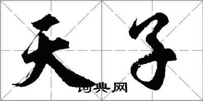 胡问遂天子行书怎么写