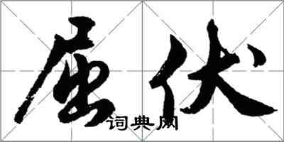 胡问遂屈伏行书怎么写