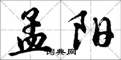 胡问遂孟阳行书怎么写