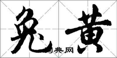 胡问遂兔黄行书怎么写