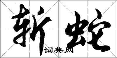 胡问遂斩蛇行书怎么写