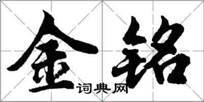 胡问遂金铭行书怎么写