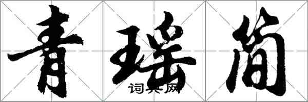 胡问遂青瑶简行书怎么写