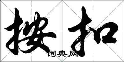 胡问遂按扣行书怎么写