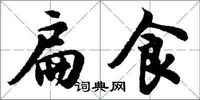 胡问遂扁食行书怎么写