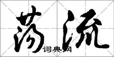 胡问遂荡流行书怎么写