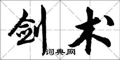 胡问遂剑术行书怎么写