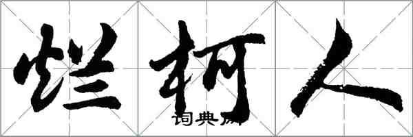 胡问遂烂柯人行书怎么写