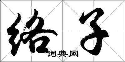 胡问遂络子行书怎么写