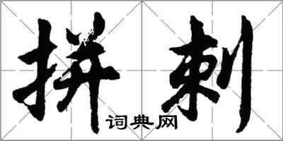 胡问遂拼刺行书怎么写