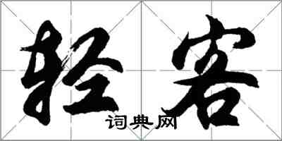 胡问遂轻客行书怎么写