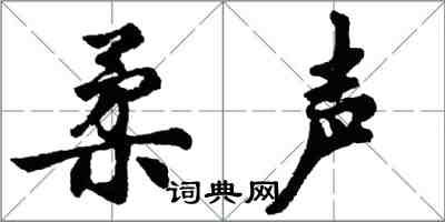 胡问遂柔声行书怎么写