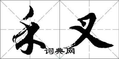 胡问遂禾叉行书怎么写