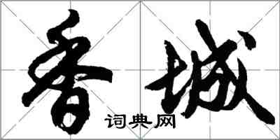 胡问遂香城行书怎么写