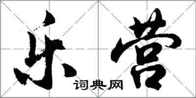 胡问遂乐营行书怎么写