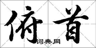 胡问遂俯首行书怎么写