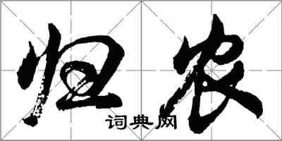 胡问遂归农行书怎么写