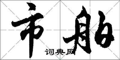 胡问遂市舶行书怎么写