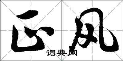 胡问遂正风行书怎么写